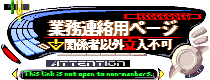 業務連絡用ページ(関係者以外立ち入り禁止)